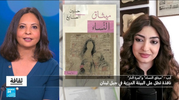 ميثاق النساء و ثمرة النار لحنين الصايغ نافذة تطل على البيئة الدرزية في جبل لبنان