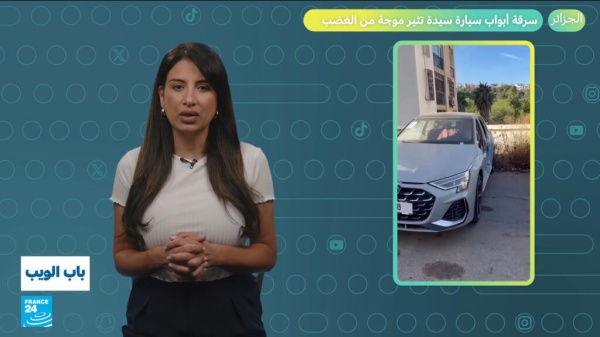 الجزائر سرقة أبواب سيارة سيدة تثير موجة من الغضب الجزائر سرقة أبواب سيارة سيدة تثير موجة من الغضب