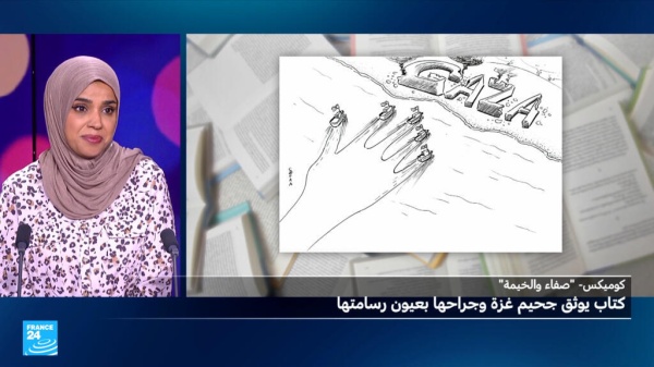 صفاء والخيمة كتاب يوثق جحيم غزة وجراحها بعيون رسامتها صفاء والخيمة كتاب يوثق جحيم غزة وجراحها بعيون رسامتها