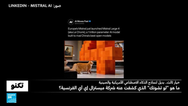 لو تشونك نموذج ذكاء اصطناعي فرنسي لماذا يسعى لمنافسة النماذج الصينية وليس الأمريكية لو تشونك نموذج ذكاء اصطناعي فرنسي لماذا يسعى لمنافسة النماذج الصينية وليس الأمريكية