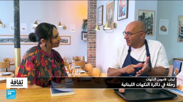 لبنان قاموس النكهات رحلة في ذاكرة النكهات اللبنانبة