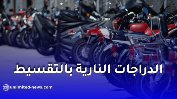 عودة بيع الدراجات النارية بالتقسيط في الجزائر لمدة 24 شهرا عودة بيع الدراجات النارية بالتقسيط في الجزائر لمدة 24 شهرا