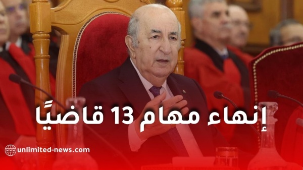 الرئيس تبون ينهي مهام 13 قاضي ا بمرسومين رئاسيين الرئيس تبون ينهي مهام 13 قاضي ا بمرسومين رئاسيين