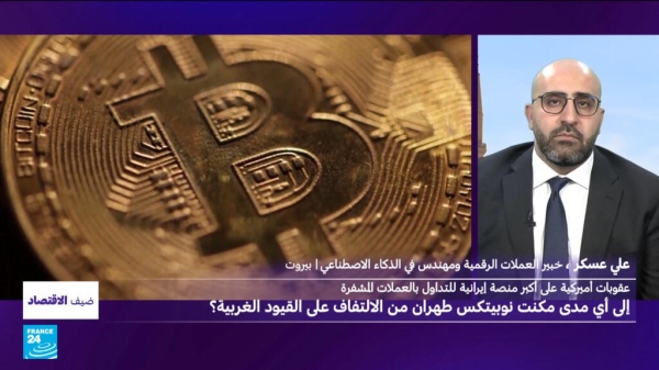 إلى أي مدى ساعدت نوبيتكس أكبر منصة إيرانية للعملات المشفرة طهران من الالتفاف على القيود الغربية إلى أي مدى ساعدت نوبيتكس أكبر منصة إيرانية للعملات المشفرة طهران من الالتفاف على القيود الغربية