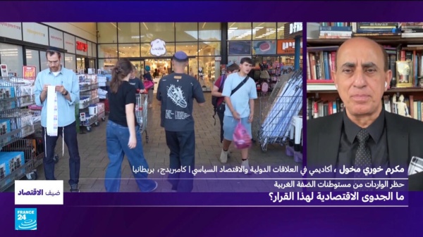 حظر الواردات من مستوطنات الضفة الغربية ما الجدوى الاقتصادية لهذا القرار
