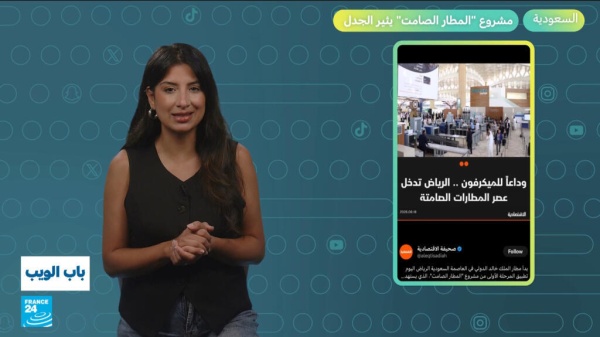 السعودية مشروع المطار الصامت يثير الجدل