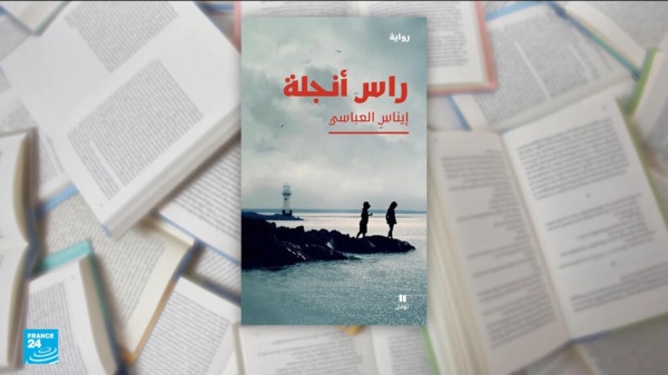 رواية رأس أنجلة لإيناس العباسي رواية ترصد حكاية أسرة تونسية مع الهرب والغربة رواية رأس أنجلة لإيناس العباسي رواية ترصد حكاية أسرة تونسية مع الهرب والغربة