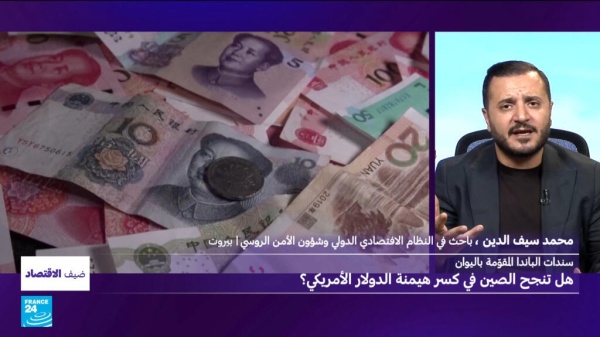 سندات الباندا المقومة باليوان هل تنجح الصين في كسر هيمنة الدولار الأمريكي سندات الباندا المقومة باليوان هل تنجح الصين في كسر هيمنة الدولار الأمريكي