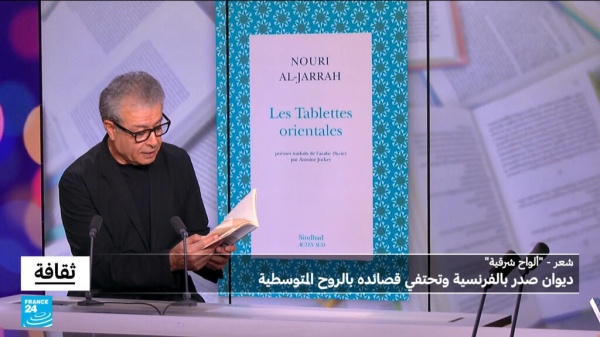 ألواح شرقية لنوري الجراح ديوان صدر بالفرنسية وتحتفي قصائده بالروح المتوسطية ألواح شرقية لنوري الجراح ديوان صدر بالفرنسية وتحتفي قصائده بالروح المتوسطية