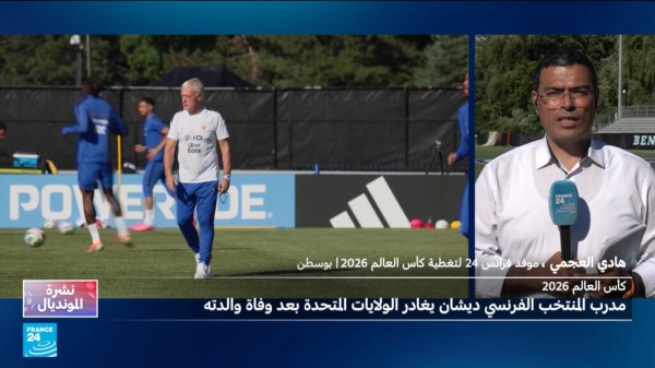 فرنسا منتخب الديوك يواصل تدريباته بدون ديدييه ديشان قبل مقابلة النرويج الجمعة
