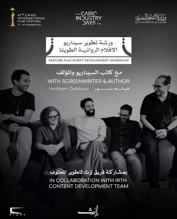 مهرجان القاهرة السينمائي الدولي يعلن عن ورشة تطوير سيناريو الأفلام الروائية الطويلة بالتعاون مع إرث لتطوير المحتوى