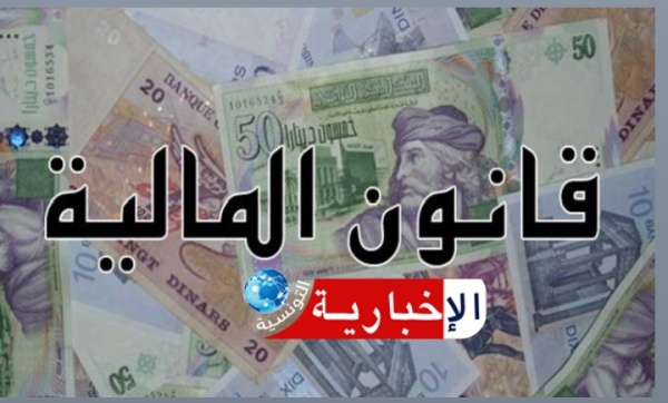 مشروع قانون المالية تخفيض المعاليم الديوانية لتوريد هذه المواد