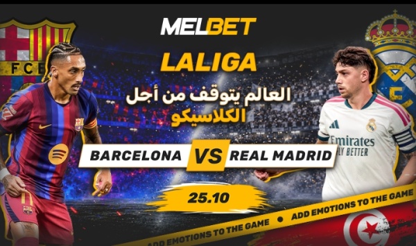 الكلاسيكو في الكامب نو برشلونة ضد ريال مدريد المواجهة الأهم في تاريخ الدوري الإسباني الكلاسيكو في الكامب نو برشلونة ضد ريال مدريد المواجهة الأهم في تاريخ الدوري الإسباني