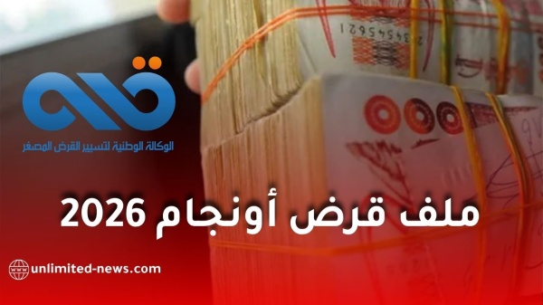 ملف قرض أونجام الوثائق المطلوبة وطريقة التسجيل للاستفادة من تمويل 10 و25 و100 مليون ملف قرض أونجام الوثائق المطلوبة وطريقة التسجيل للاستفادة من تمويل 10 و25 و100 مليون