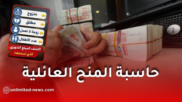 حاسبة المنح العائلية في الجزائر 2026 احسب منحتك بسهولة حاسبة المنح العائلية في الجزائر 2026 احسب منحتك بسهولة