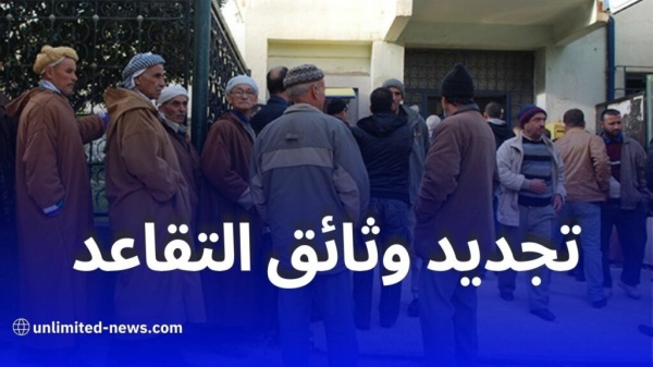 بداية التجديد الدوري لوثائق المتقاعدين المولودين في شهر أوت 2026 بداية التجديد الدوري لوثائق المتقاعدين المولودين في شهر أوت 2026