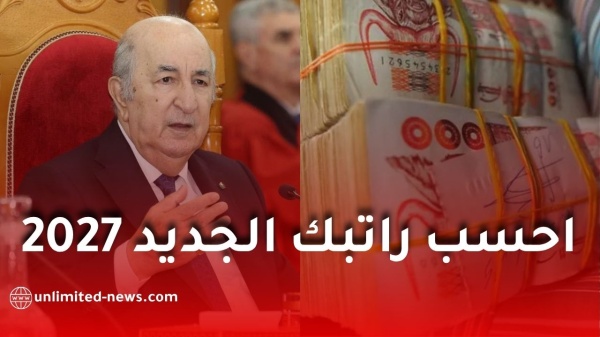 زيادة الأجور في الجزائر 2027 و2028 احسب راتبك الجديد