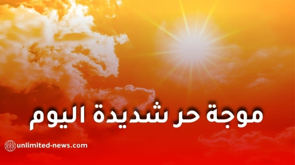 موجة حر شديدة تضرب عدة ولايات في الجزائر ابتداء من اليوم السبت درجات تصل إلى 45 درجة