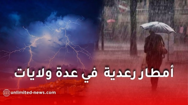 أمطار رعدية مرتقبة في عدة ولايات جزائرية يومي الأحد والإثنين هذه قائمة الولايات المعنية أمطار رعدية مرتقبة في عدة ولايات جزائرية يومي الأحد والإثنين هذه قائمة الولايات المعنية