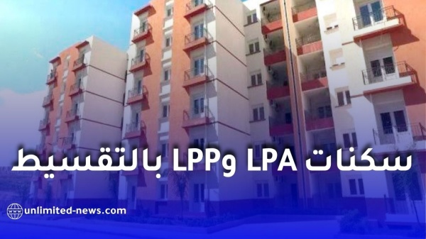 شراء سكنات lpa وlpp بالتقسيط في الجزائر 2026 الشروط والأسعار وطريقة التسجيل بالتفصيل