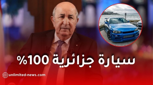 سيارة جزائرية 100 بحلول 2028 الرئيس تبون يكشف تفاصيل المشروع