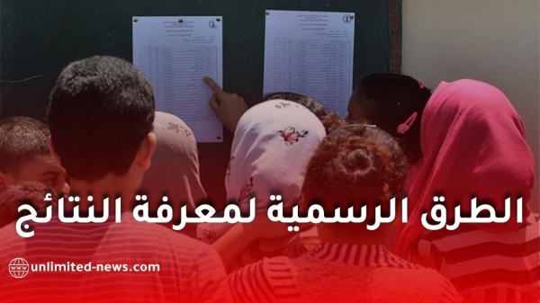 نتائج بكالوريا 2026 هذه هي الطرق الرسمية لمعرفة النتائج نتائج بكالوريا 2026 هذه هي الطرق الرسمية لمعرفة النتائج