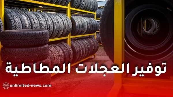 نفطال تزف بشرى للجزائريين وتعلن إنهاء أزمة العجلات المطاطية نفطال تزف بشرى للجزائريين وتعلن إنهاء أزمة العجلات المطاطية