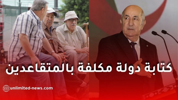 مقترح جديد في الجزائر هل يتم إنشاء كتابة دولة مكلفة بالمتقاعدين