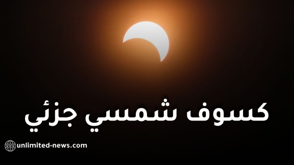 كسوف شمسي جزئي استثنائي في الجزائر يوم 12 أوت 2026 كسوف شمسي جزئي استثنائي في الجزائر يوم 12 أوت 2026