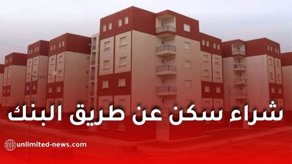 القرض السكني في الجزائر كيفية شراء سكن عن طريق البنك ونصائح مهمة القرض السكني في الجزائر كيفية شراء سكن عن طريق البنك ونصائح مهمة