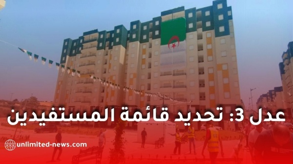 عدل 3 قوائم المستفيدين من سكنات نوفمبر تدخل مرحلة الحسم النهائية