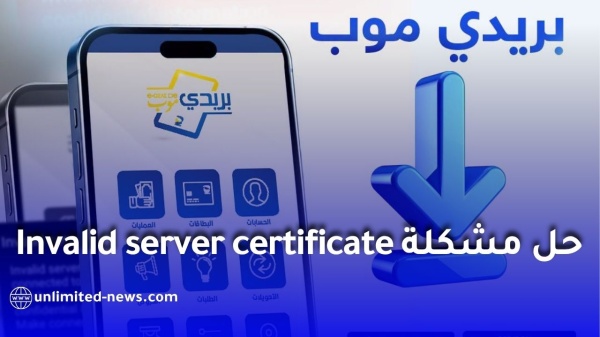 بريدي موب حل مشكلة invalid server certificate وطريقة تحديث التطبيق