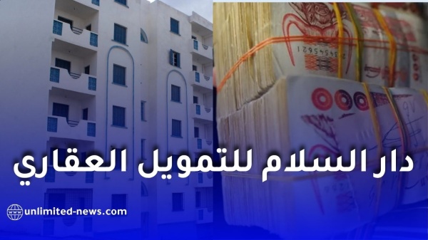 بنك السلام الجزائر يطلق تمويل ا عقاري ا إسلامي ا يصل إلى 60 مليون سنتيم