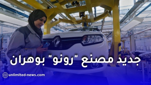 فرنسا تكشف عن محادثات لإعادة تشغيل مصنع رونو بوهران فرنسا تكشف عن محادثات لإعادة تشغيل مصنع رونو بوهران