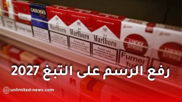 قانون المالية 2027 زيادة الرسم على التبغ في الجزائر إلى 85 دينار ا وتفاصيل جديدة قانون المالية 2027 زيادة الرسم على التبغ في الجزائر إلى 85 دينار ا وتفاصيل جديدة