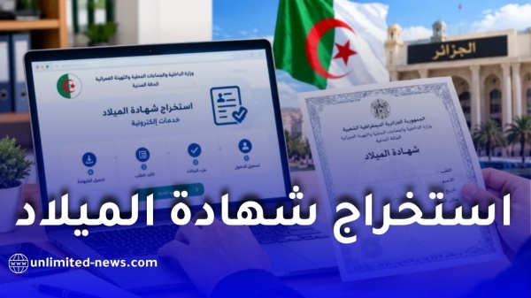 استخراج شهادة الميلاد إلكتروني ا في الجزائر 2027 الرابط والخطوات استخراج شهادة الميلاد إلكتروني ا في الجزائر 2027 الرابط والخطوات