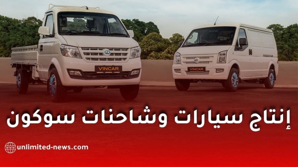 رسميا إنتاج سيارات وشاحنات سوكون في الجزائر بداية من جانفي 2027 رسميا إنتاج سيارات وشاحنات سوكون في الجزائر بداية من جانفي 2027