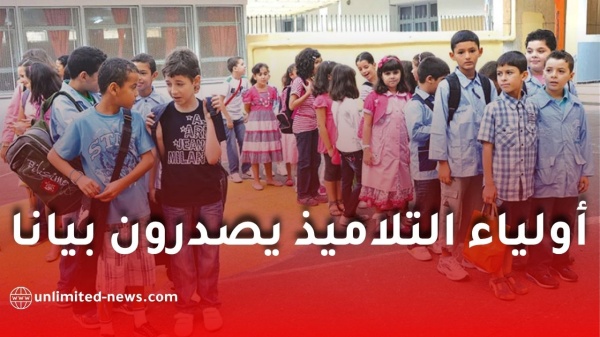 الدخول المدرسي 2026 2027 أولياء التلاميذ يصدرون بيانا هام ا الدخول المدرسي 2026 2027 أولياء التلاميذ يصدرون بيانا هام ا