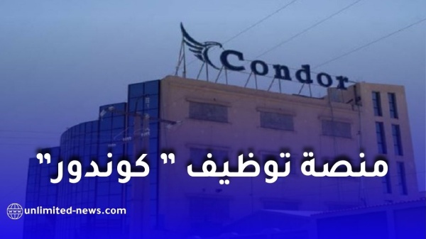 منصة توظيف كوندور condor tawdif رابط التسجيل وطريقة التقديم على الوظائف
