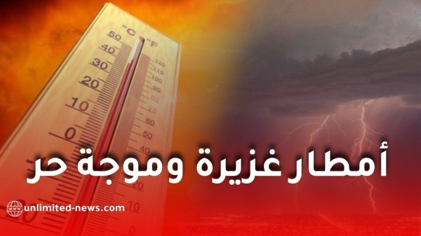 أمطار غزيرة تتجاوز 40 ملم وموجة حر تضرب عدة ولاية في الجزائر أمطار غزيرة تتجاوز 40 ملم وموجة حر تضرب عدة ولاية في الجزائر