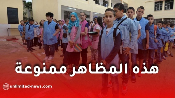 داخل المؤسسات التربوية هذه المظاهر ممنوعة على التلاميذ