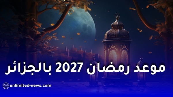 موعد رمضان 2027 في الجزائر تاريخ بداية شهر رمضان وعيد الفطر 1448