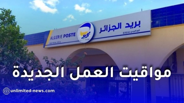 بريد الجزائر يعلن مواقيت العمل الجديدة خلال فصل الصيف 2026 في جميع الولايات