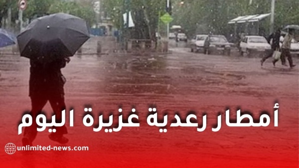أمطار رعدية غزيرة تضرب عدة ولايات اليوم كميات تتجاوز 50 ملم