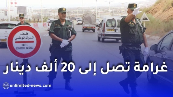 الدرك الوطني يحذ ر أصحاب سيارات سيرغاز غرامة تصل إلى 20 ألف دينار الدرك الوطني يحذ ر أصحاب سيارات سيرغاز غرامة تصل إلى 20 ألف دينار