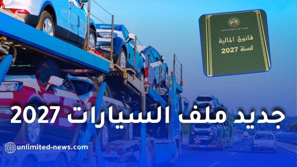 قانون المالية 2027 هذه أبرز التغييرات المرتقبة في ملف السيارات قانون المالية 2027 هذه أبرز التغييرات المرتقبة في ملف السيارات