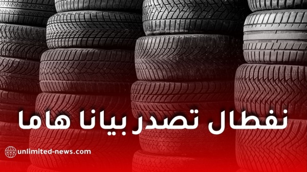 نفطال تحذر من منصات إلكترونية تنتحل صفتها لبيع عجلات كونتيننتال نفطال تحذر من منصات إلكترونية تنتحل صفتها لبيع عجلات كونتيننتال