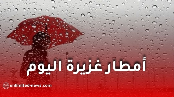 أمطار رعدية معتبرة اليوم الأرصاد الجوية ت صدر تنبيه ا جديد ا