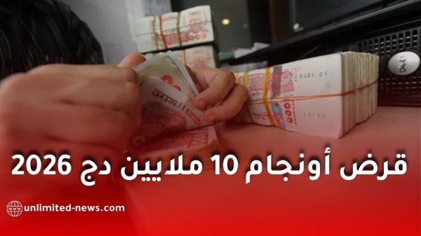 قرض أونجام 10 ملايين دج 2026 الشروط والوثائق وطريقة التسجيل قرض أونجام 10 ملايين دج 2026 الشروط والوثائق وطريقة التسجيل