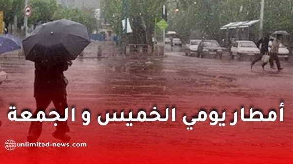أمطار رعدية معتبرة تضرب عدة ولايات جزائرية يومي الخميس والجمعة